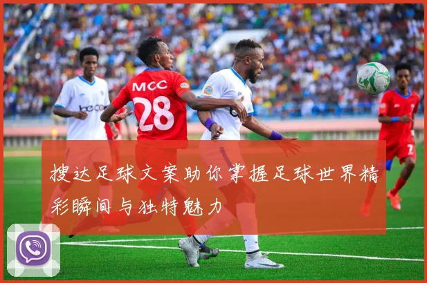 搜达足球文案助你掌握足球世界精彩瞬间与独特魅力
