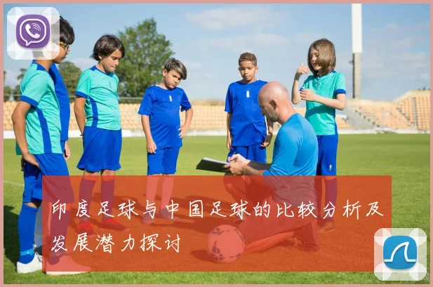 印度足球与中国足球的比较分析及发展潜力探讨