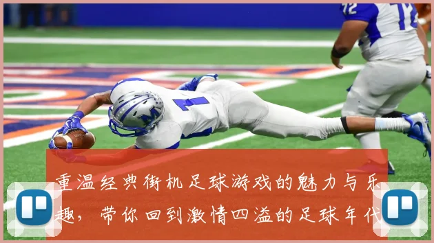 重温经典街机足球游戏的魅力与乐趣，带你回到激情四溢的足球年代