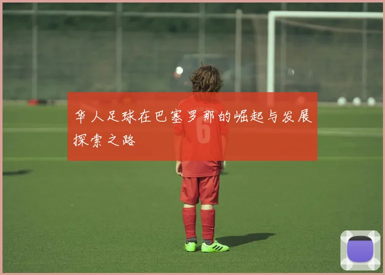 华人足球在巴塞罗那的崛起与发展探索之路
