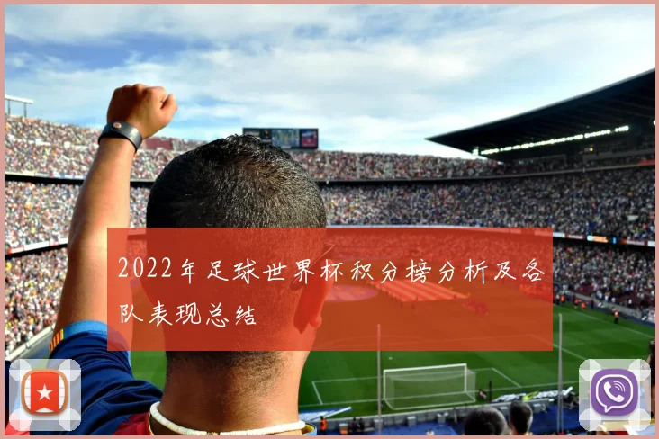 2022年足球世界杯积分榜分析及各队表现总结