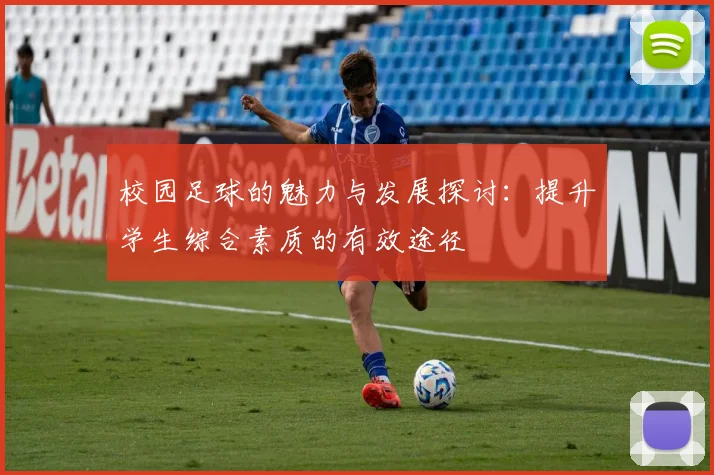 校园足球的魅力与发展探讨：提升学生综合素质的有效途径