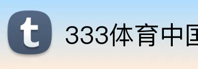 333体育中国 Logo